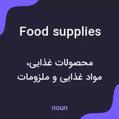 معنی food supplies به فارسی معنی food supplies به فارسی