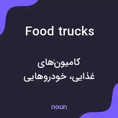 معنی food trucks به فارسی معنی food trucks به فارسی