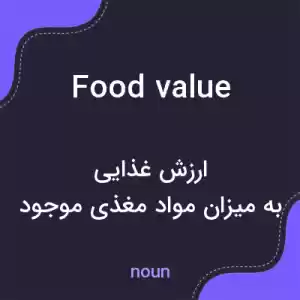 معنی food value به فارسی معنی food value به فارسی