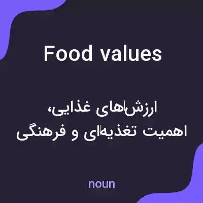 معنی food values به فارسی معنی food values به فارسی