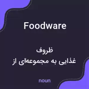 معنی foodware به فارسی معنی foodware به فارسی
