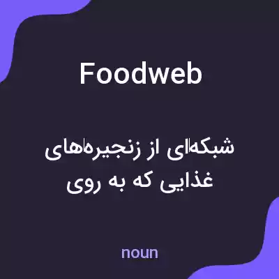 معنی foodweb به فارسی معنی foodweb به فارسی