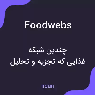 معنی food webs به فارسی معنی food webs به فارسی