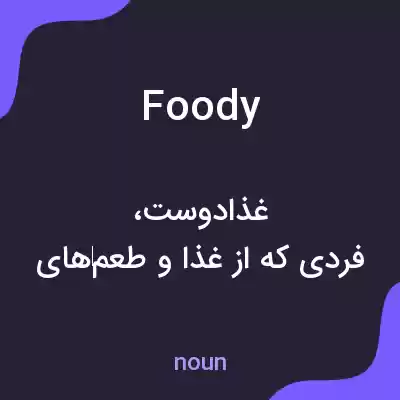 معنی foody به فارسی معنی foody به فارسی