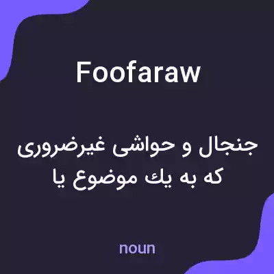 معنی foofaraw به فارسی معنی foofaraw به فارسی