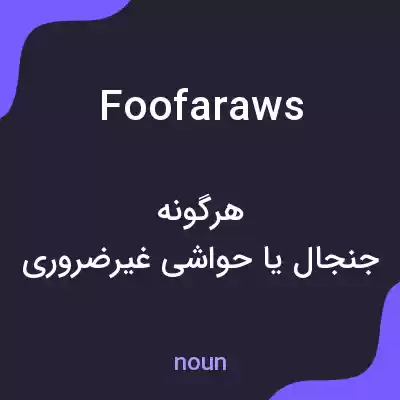 معنی foofaraws به فارسی معنی foofaraws به فارسی