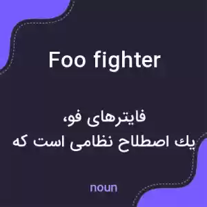 معنی foo fighter به فارسی معنی foo fighter به فارسی