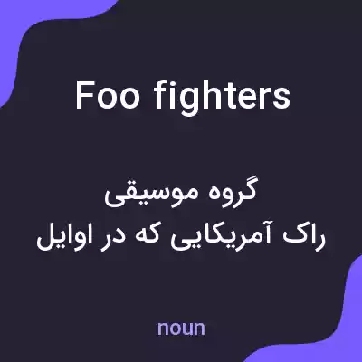 معنی foo fighters به فارسی معنی foo fighters به فارسی