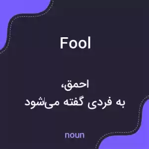 معنی fool به فارسی معنی fool به فارسی
