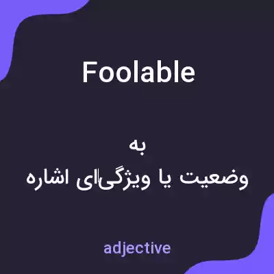 معنی foolable به فارسی معنی foolable به فارسی