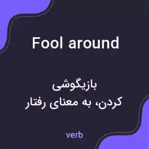 معنی fool around به فارسی معنی fool around به فارسی