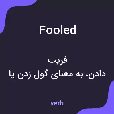 معنی fooled به فارسی معنی fooled به فارسی