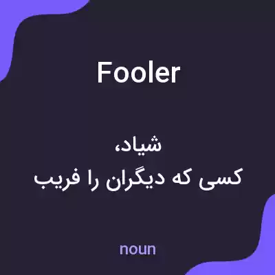 معنی fooler به فارسی معنی fooler به فارسی