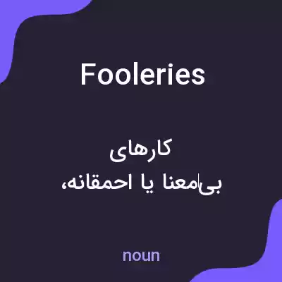 معنی fooleries به فارسی معنی fooleries به فارسی
