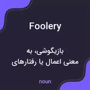معنی foolery به فارسی معنی foolery به فارسی