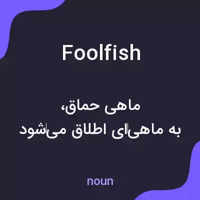 معنی foolfish به فارسی معنی foolfish به فارسی