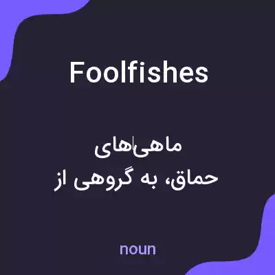معنی foolfishes به فارسی معنی foolfishes به فارسی