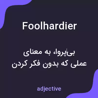 معنی foolhardier به فارسی معنی foolhardier به فارسی