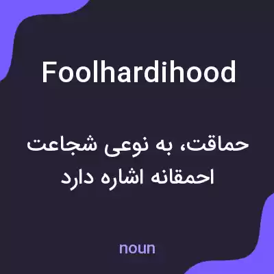 معنی foolhardihood به فارسی معنی foolhardihood به فارسی
