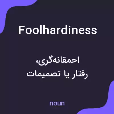 معنی foolhardiness به فارسی