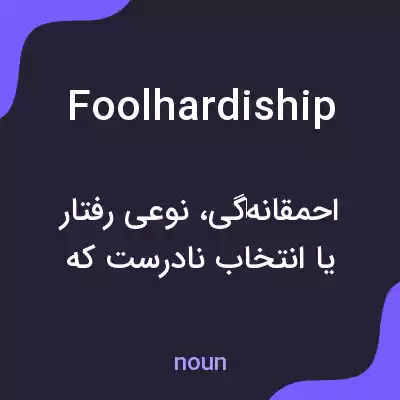 معنی foolhardiship به فارسی معنی foolhardiship به فارسی
