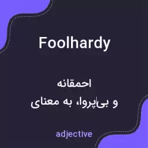 معنی foolhardy به فارسی معنی foolhardy به فارسی