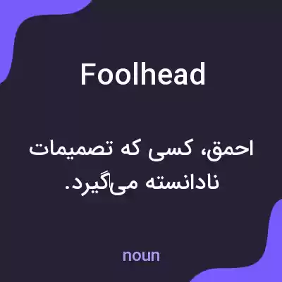 معنی foolhead به فارسی معنی foolhead به فارسی