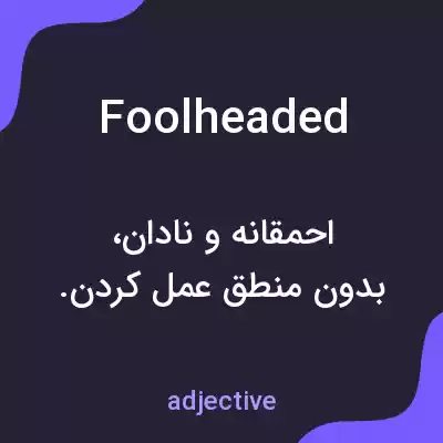 معنی foolheaded به فارسی معنی foolheaded به فارسی