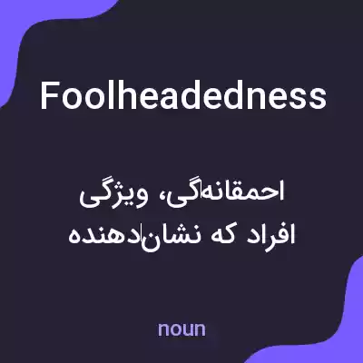 معنی foolheadedness به فارسی