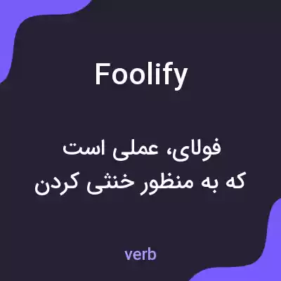 معنی foolify به فارسی