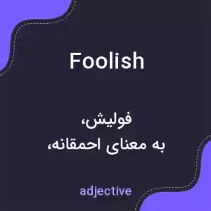 معنی foolish به فارسی معنی foolish به فارسی