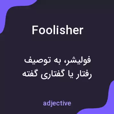 معنی foolisher به فارسی معنی foolisher به فارسی