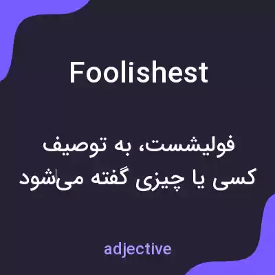 معنی foolishest به فارسی معنی foolishest به فارسی