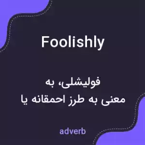 معنی foolishly به فارسی معنی foolishly به فارسی
