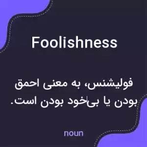 معنی foolishness به فارسی معنی foolishness به فارسی