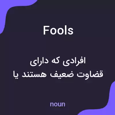 معنی fools به فارسی معنی fools به فارسی