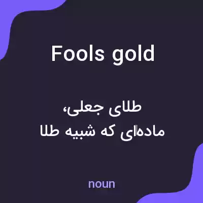معنی fools gold به فارسی معنی fools gold به فارسی