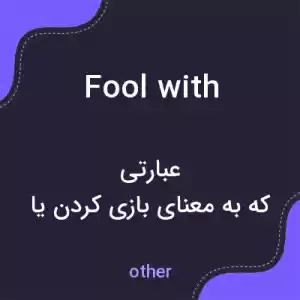 معنی fool with به فارسی معنی fool with به فارسی