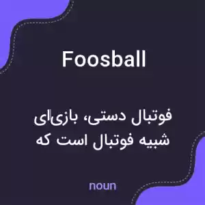 معنی foosball به فارسی معنی foosball به فارسی
