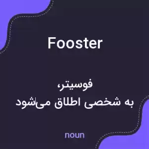 معنی fooster به فارسی معنی fooster به فارسی