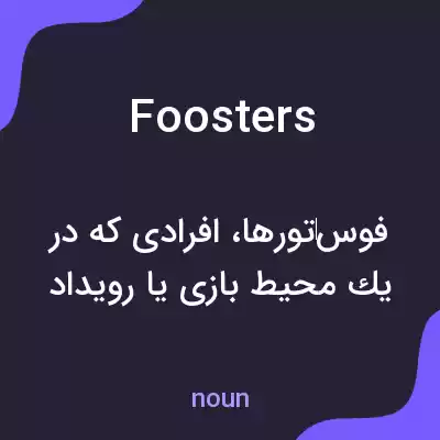 معنی foosters به فارسی معنی foosters به فارسی