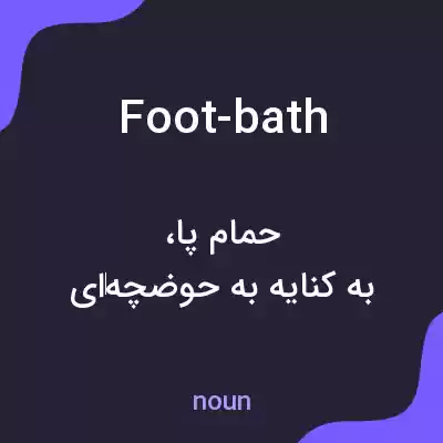 معنی foot-bath به فارسی معنی foot-bath به فارسی