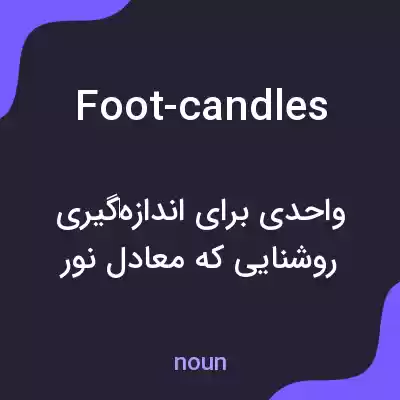 معنی foot-candles به فارسی معنی foot-candles به فارسی