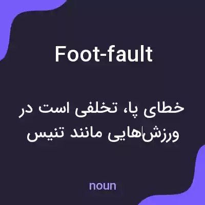 معنی foot-fault به فارسی معنی foot-fault به فارسی
