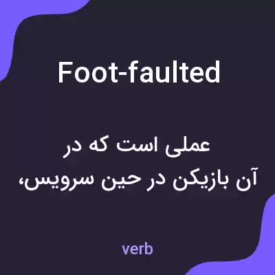 معنی foot-faulted به فارسی معنی foot-faulted به فارسی