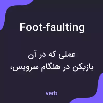 معنی foot-faulting به فارسی معنی foot-faulting به فارسی