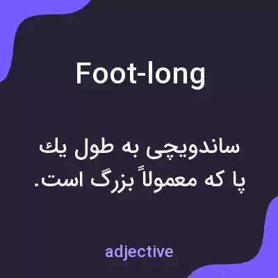 معنی foot-long به فارسی معنی foot-long به فارسی