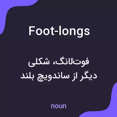 معنی foot-longs به فارسی معنی foot-longs به فارسی