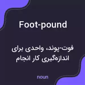 معنی foot-pound به فارسی معنی foot-pound به فارسی