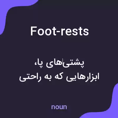 معنی foot-rests به فارسی معنی foot-rests به فارسی